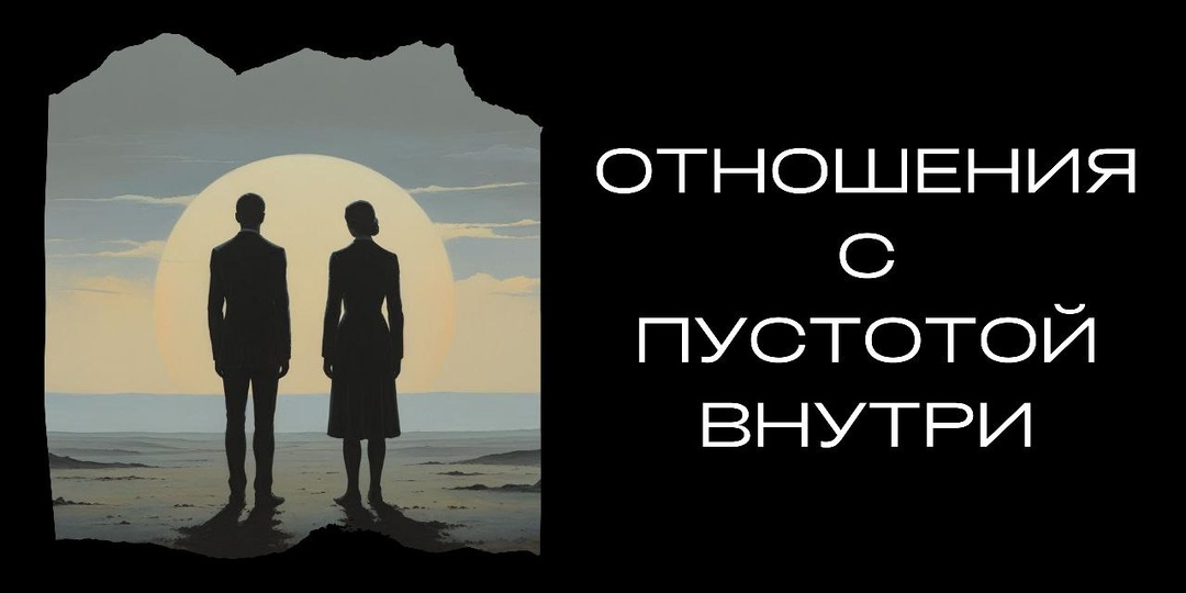 Отношения с пустотой внутри