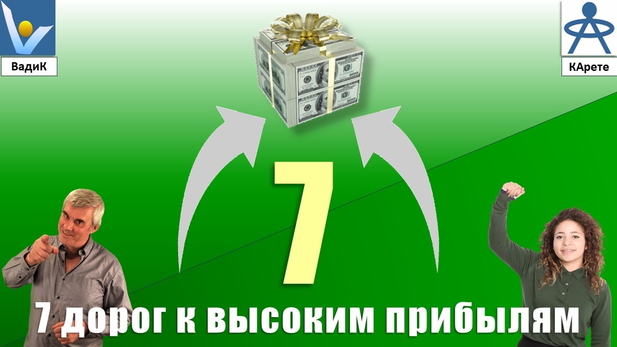 7 ДОРОГ к БОЛЬШИМ ПРИБЫЛЯМ - креативные пути к совершенству:  как достичь успеха в бизнесе, популярность, богатство, деньги, высокие доходы. Вадим Котельников
