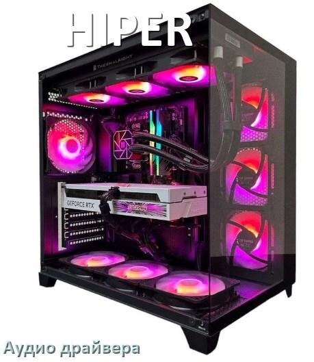 
Драйвер на звук для компьютера HIPER с Windows 11 и 10 на 64, 32 бит