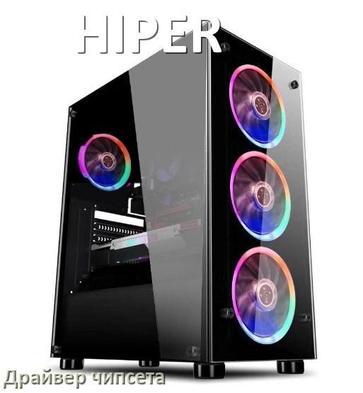 
Драйвер чипсета Intel и AMD на компьютер HIPER под Windows 10, 11 на 32, 64 бит