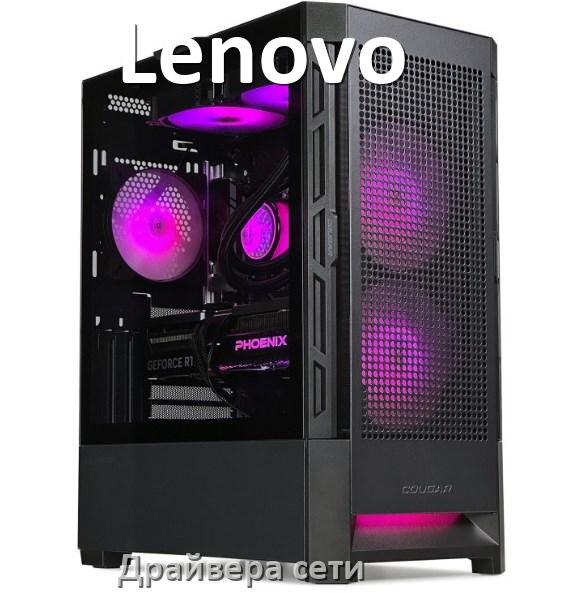 
Драйвера сетевого адаптера на компьютер Lenovo для Windows 11, 10 на 64, 32 бит