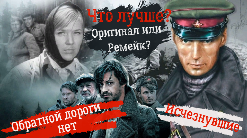 Ремейки фильмов о Великой Войне. Часть 2-я. «Обратной дороги нет» (1970) / «Исчезнувшие» (2009). «Зимнее утро» (1967) / «Крик тишины» (2019)