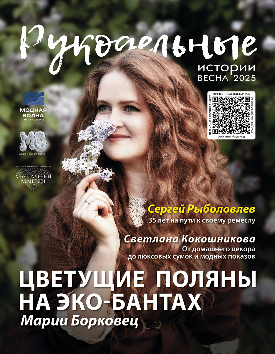 Мария Борковец. Обложка 16 выпуска 2025 года, глянцевый журнал о творческих людях "Рукодельные истории"