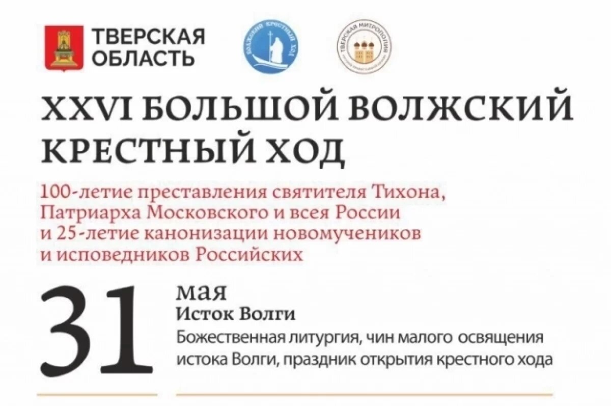    XXVI Большой Волжский Крестный ход начался у истока Волги