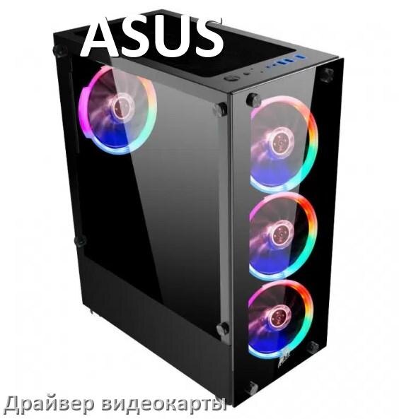 
Драйвера видеокарты на компьютер ASUS NVIDIA и AMD Radeon для Windows 10, 11 на 64, 32 бит