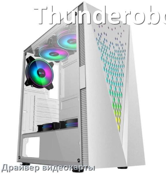 
Драйвера видеокарты на компьютер Thunderobot NVIDIA и AMD Radeon на Windows 11, 10 на 32, 64 бит