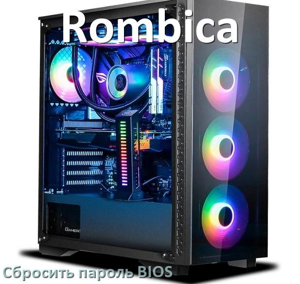 
Как на компьютере Rombica сбросить пароль с БИОС если забыл его