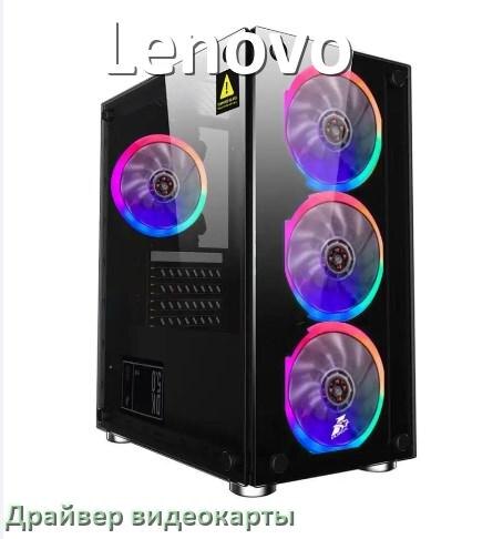 
Драйвера видеокарты на компьютер Lenovo NVIDIA и AMD Radeon для Windows 11, 10 на 32, 64 бит