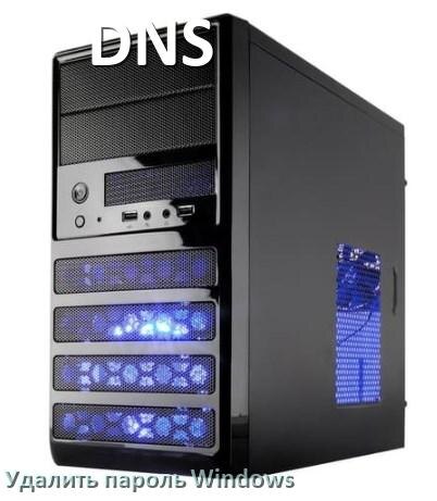 
Как в компьютере DNS убрать пароль при входе Windows 11 и 10 сбросить если забыл