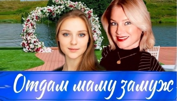 Чем закончился сериал «Отдам маму замуж» (2025)? Краткое содержание серий и подробное описание финала сериала!