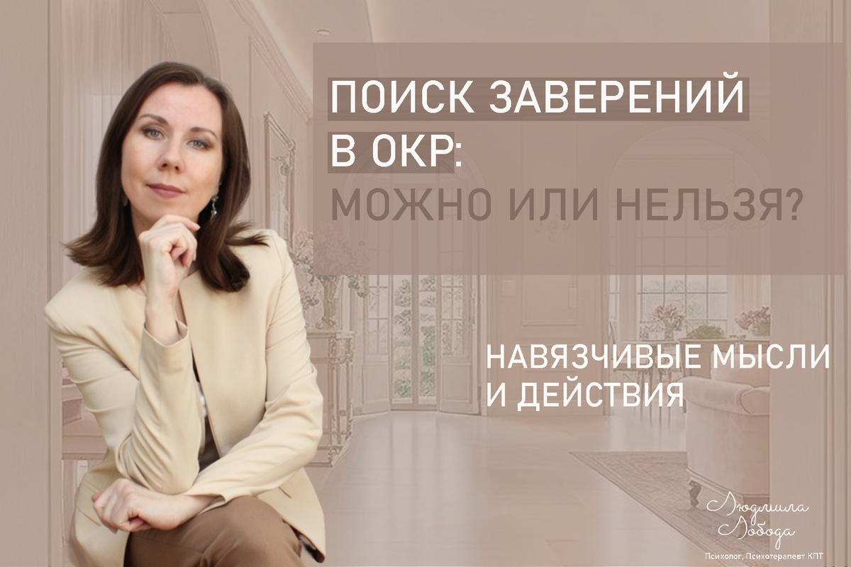 Я Людмила Лобода, дипломированный детский и семейный психолог-практик, психотерапевт КПТ, бизнес-психолог, к.э.н, МА. Работаю с РПП, ОКР, тревогой и депрессией, низкой самооценкой. Ссылка для записи на консультацию - внизу статьи.