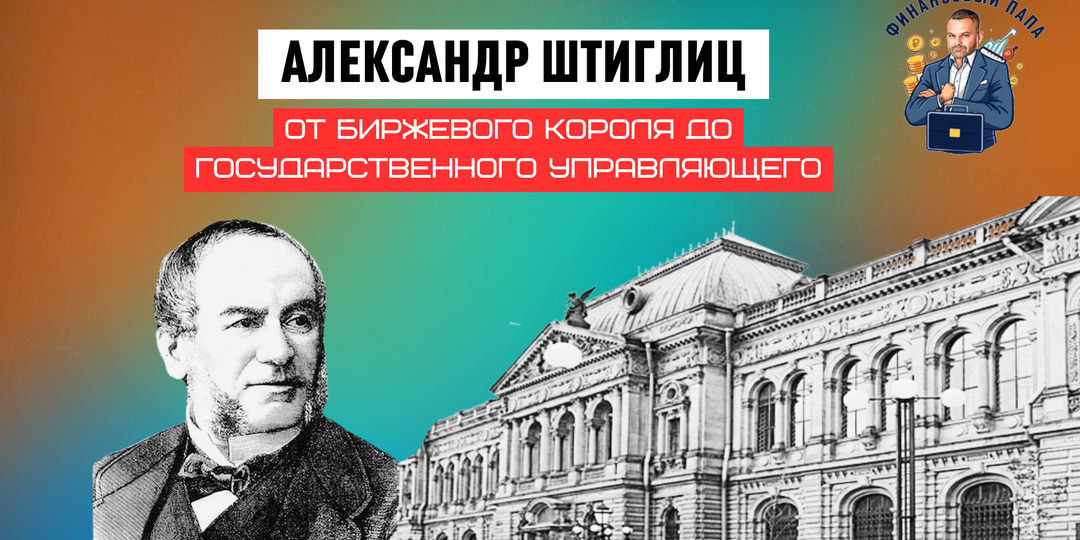Банкир, который строил империю: как Александр Штиглиц превратил Россию в железнодорожную державу