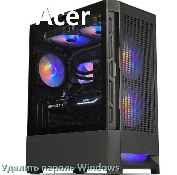 
Как на компьютере Acer убрать пароль при входе Windows 11 и 10 сбросить если забыл