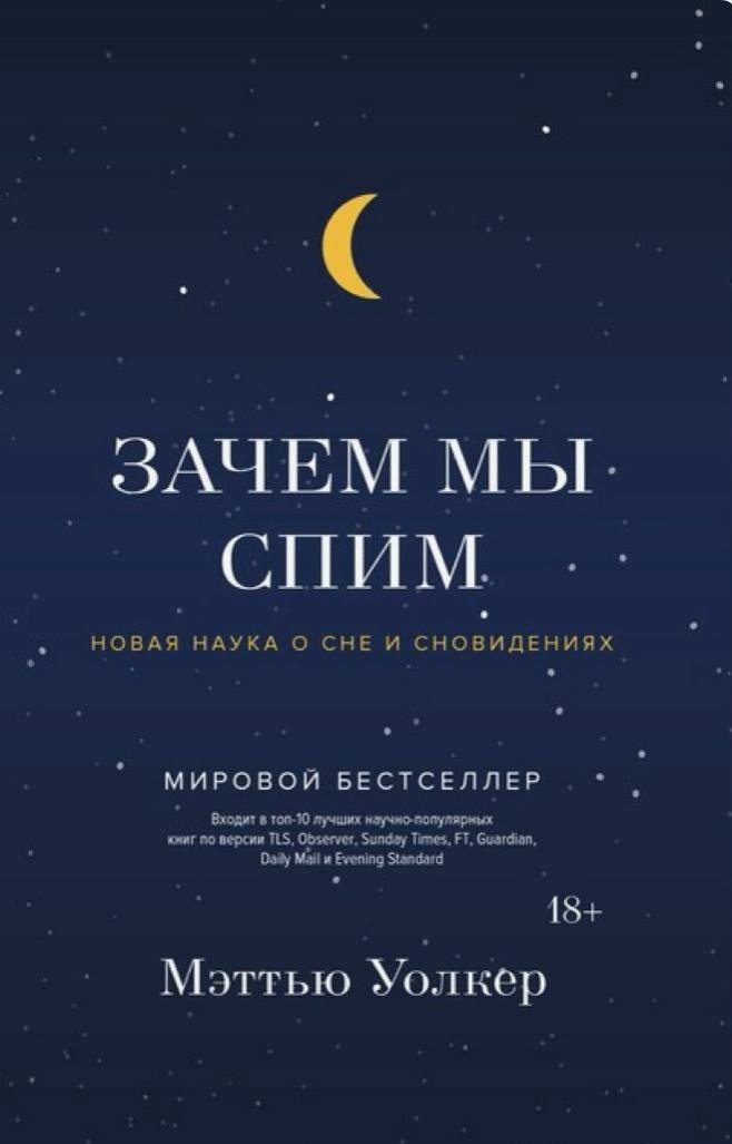 Книга "Зачем мы спим", Мэттью Уолкер