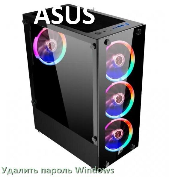 
Как на компьютере ASUS убрать пароль при входе Windows 10 и 11 сбросить если забыл