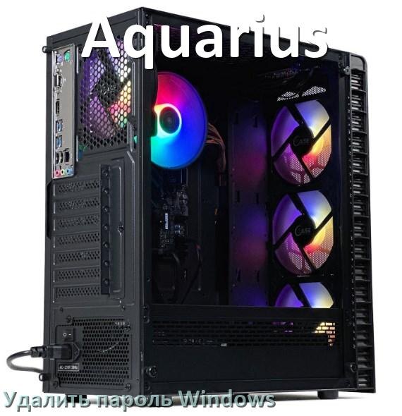 
Как на компьютере Aquarius убрать пароль при входе Windows 10 и 11 сбросить если забыл