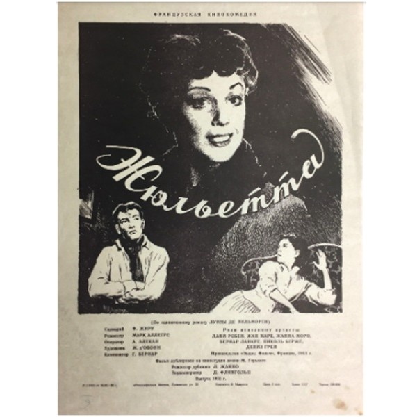 Ярослав Манухин. Афиша к кинофильму «Жюльетта». 1955. Полиграфическая (печатная) продукция. 41,7 x 30. Частное собрание