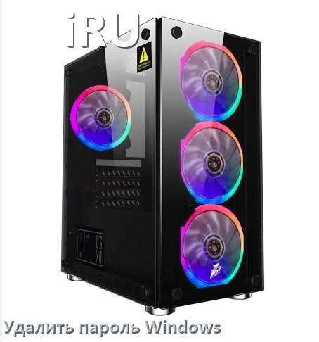 
Как в компьютере iRU убрать пароль при входе Windows 10 и 11 сбросить если забыл