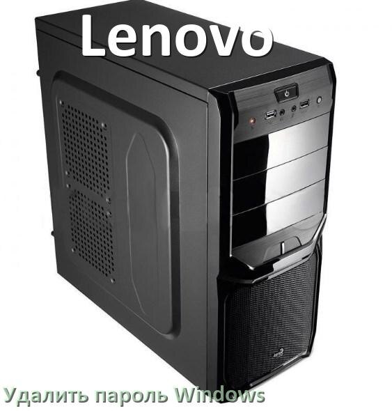 
Как в компьютере Lenovo убрать пароль при входе Windows 11 и 10 сбросить если забыл
