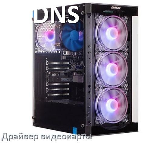 
Драйвера видеокарты на компьютер DNS AMD Radeon и NVIDIA на Windows 11, 10 на 64, 32 бит