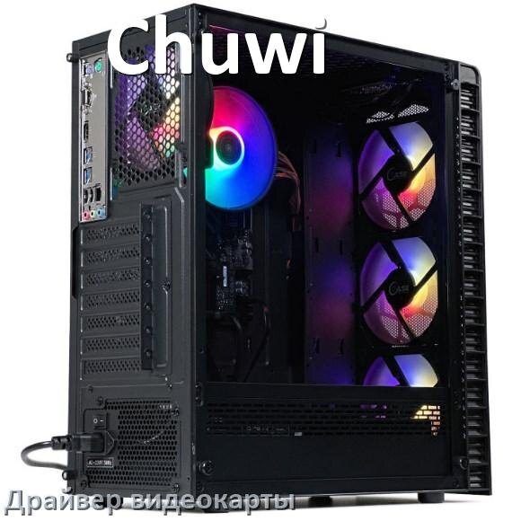 
Драйвера видеокарты на компьютер Chuwi NVIDIA и AMD Radeon на Windows 11, 10 на 64, 32 бит