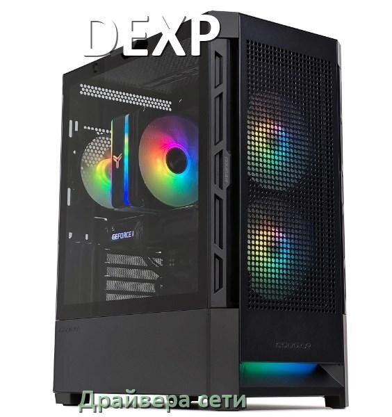 
Драйвера сетевого адаптера для компьютера DEXP на Windows 11, 10 на 64, 32 бит