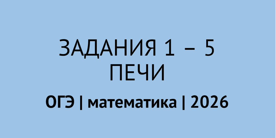 Задания 1-5 про печи из ОГЭ по математике 2026 : разбор