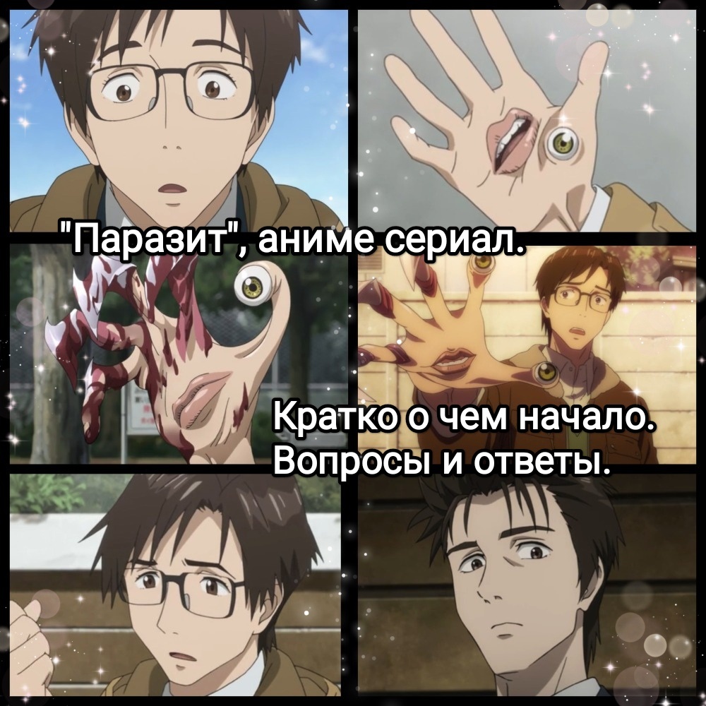 На фото обработанные мной скрины из аниме сериала "Паразит", 2014г., 1 сезон, 24 серии, жанр психологический хоррор, драма, научная фантастика, возрастное ограничение 18+. Режиссёр Кэнъити Симидзу, сценарист Сёдзи Ёнэмура, студия Madhouse. Автор и иллюстратор манги Хитоси Ивааки. Скрины собраны в коллаж, который демонстрирует общий визуальный фон аниме и облик главных героев аниме для визуального ознакомления и оценки их плюсов и минусов в этом направлении. Подробнее об аниме рассказано ниже в статье. Все материалы размещены исключительно в информационных целях.
