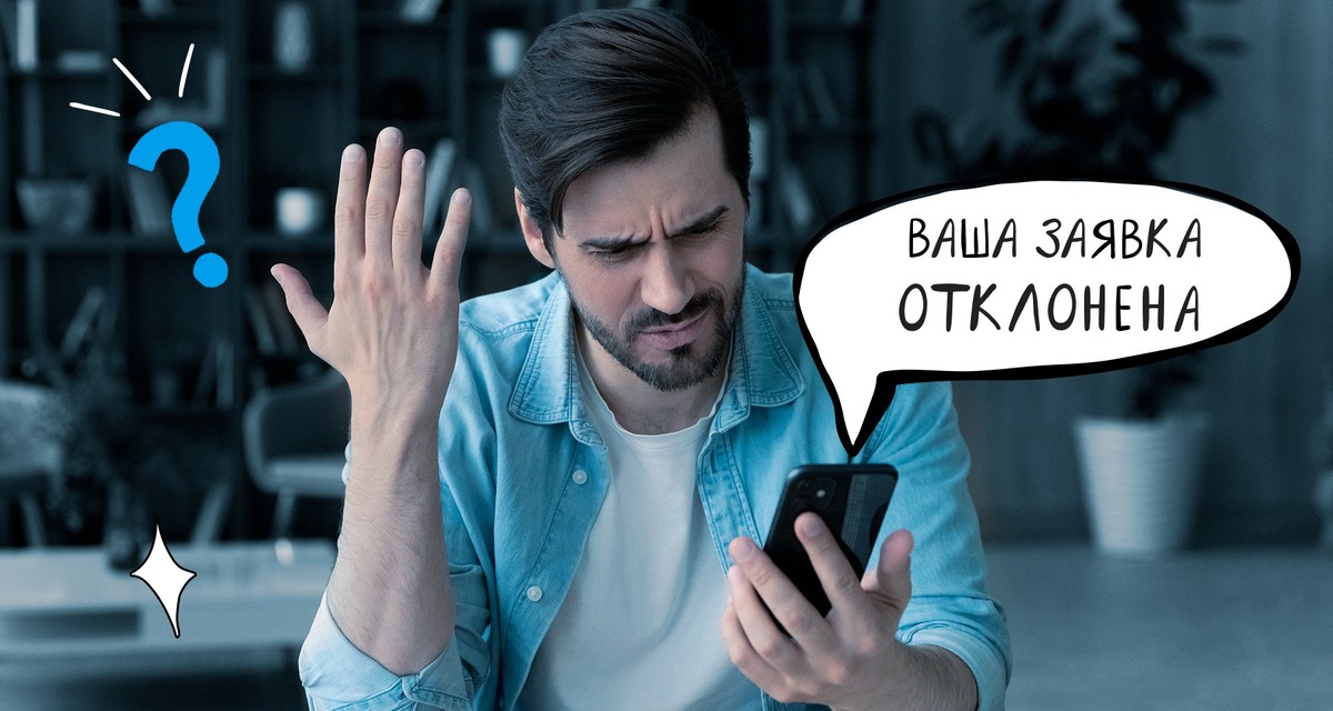 Банк отказал? Это не проблема! Решение есть