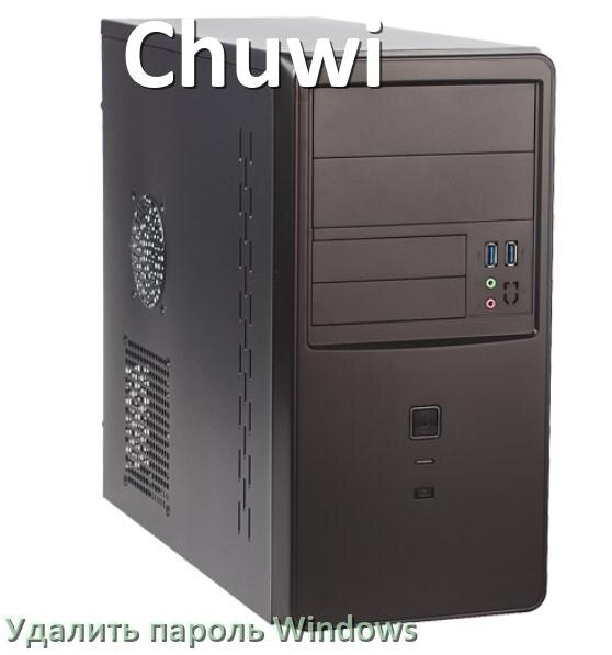 
Как в компьютере Chuwi убрать пароль при входе Windows 10 и 11 сбросить если забыл