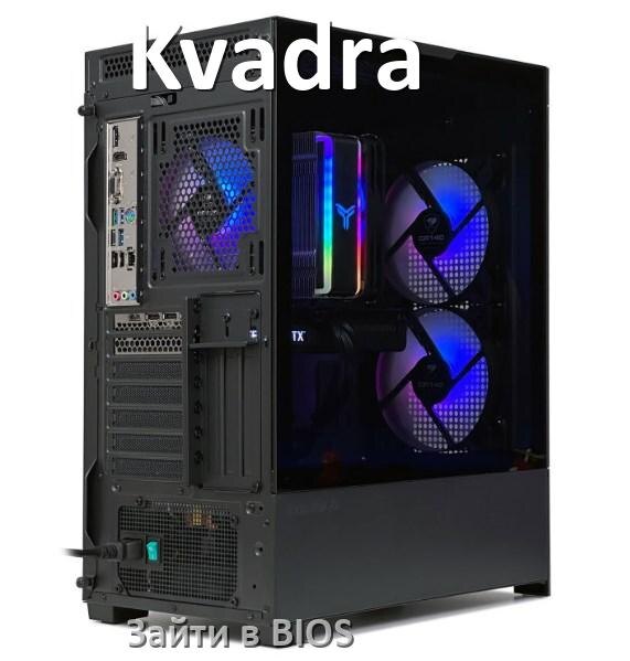 
Как на компьютере Kvadra зайти в BIOS на Windows 11 и 10