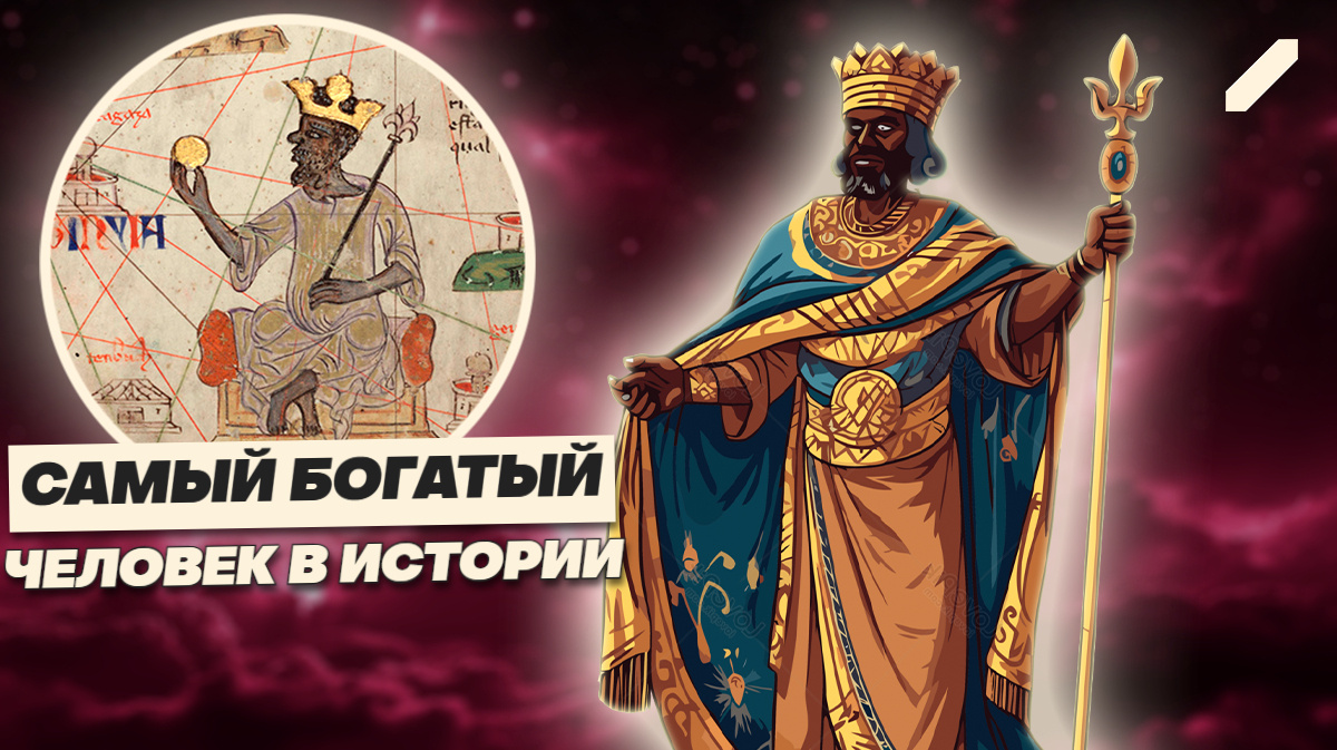 Манса Муса - король, который обесценил золото в Египте и вошёл в легенду