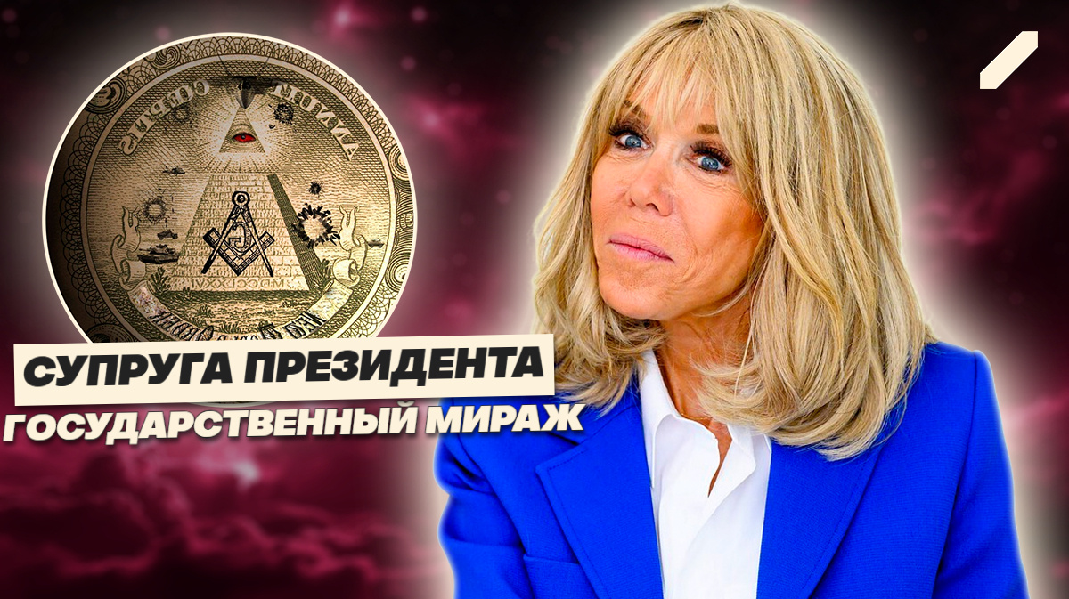 Была ли Брижит Макрон создана как политический проект?