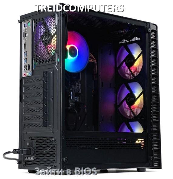 
Как на компьютере TREIDCOMPUTERS зайти в БИОС на Windows 10 и 11