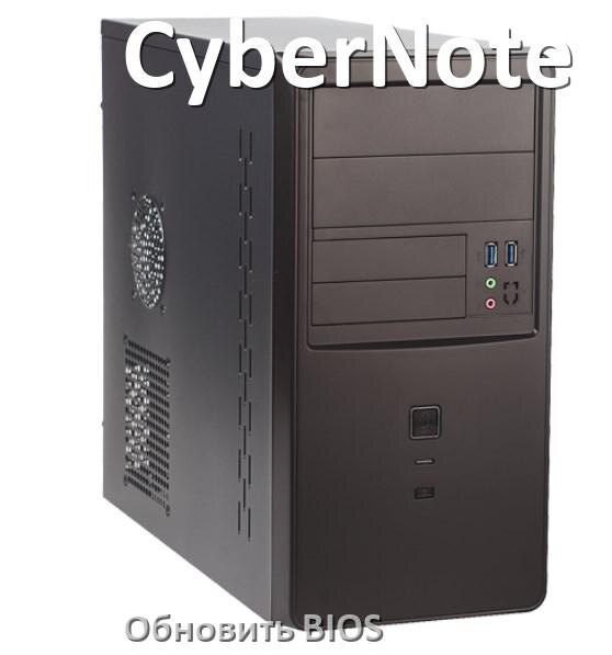 
Как на компьютере CyberNote обновить БИОС с флешки и прошить новую версию