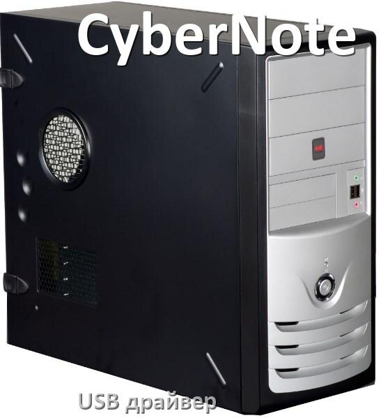 
USB драйвер на компьютер CyberNote для подключения телефона с Android 16, 15