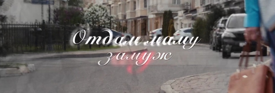 Подробное содержание всех серий сериала "Отдам маму замуж" (2025) на канале Россия-1. Чем закончится фильм?