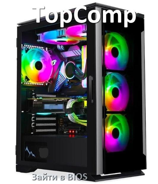
Как на компьютере TopComp зайти в БИОС на Windows 11 и 10