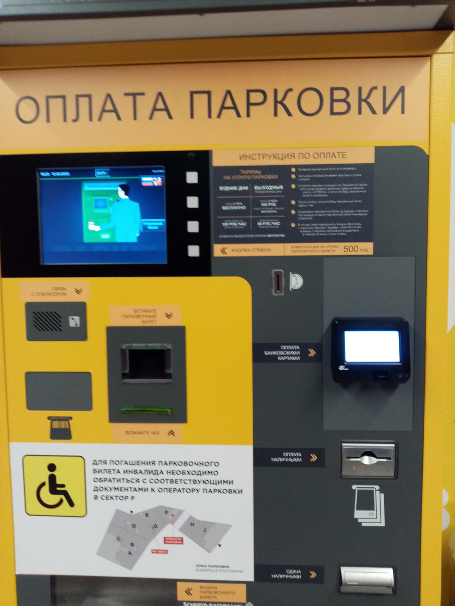 Вот такая оплата парковки.