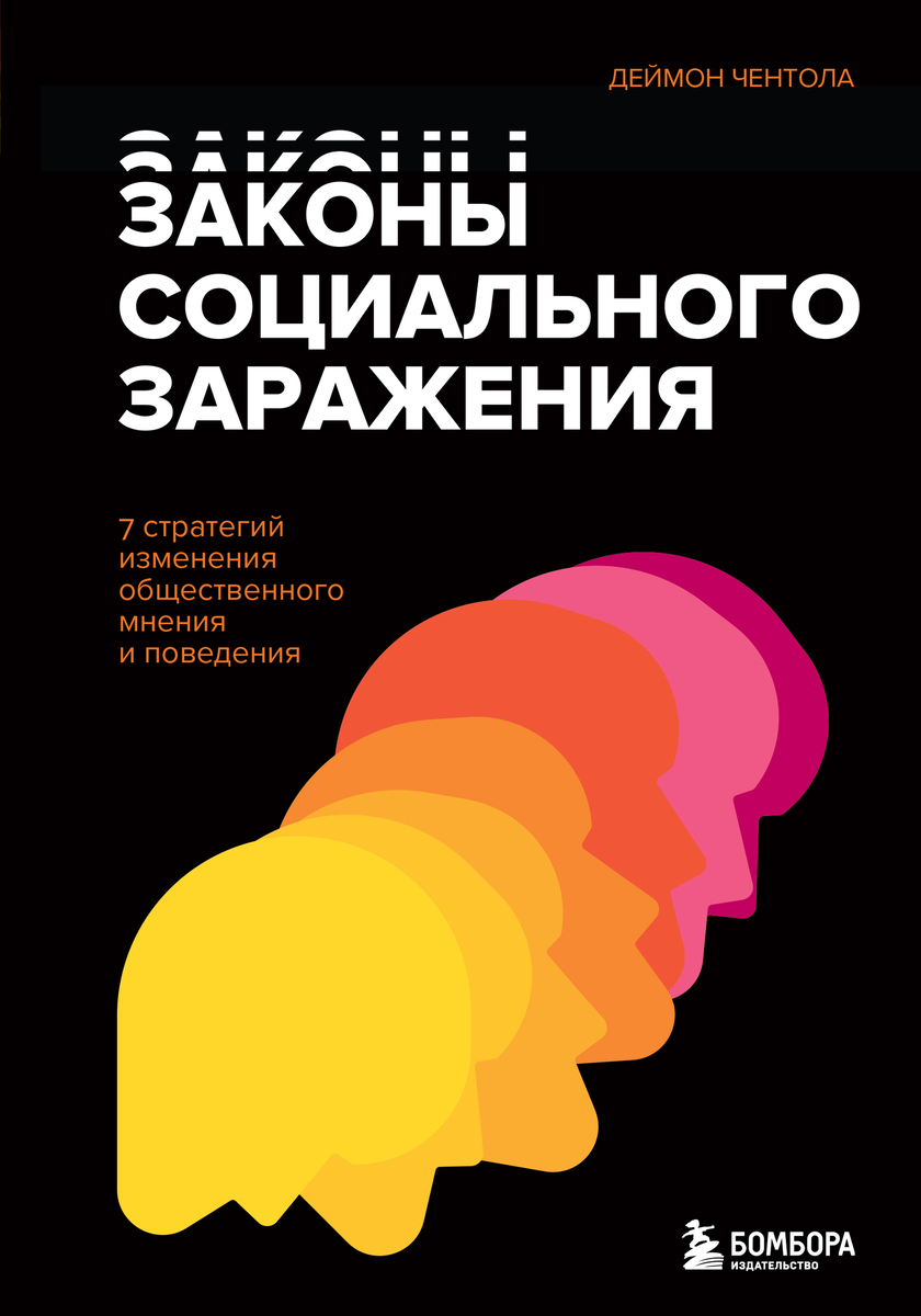 https://www.ozon.ru/product/zakony-sotsialnogo-zarazheniya-chentola-deymon-654074940/