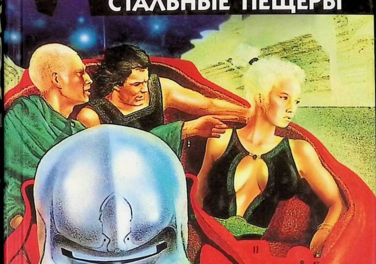 Стальные пещеры