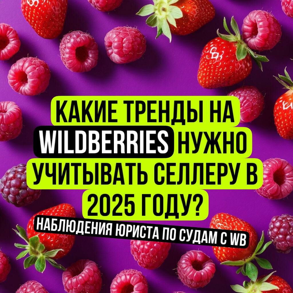 Суды продавцов против Вайлдберриз дают богатую пищу для размышлений о том, в какую сторону движется торговля на ВБ.