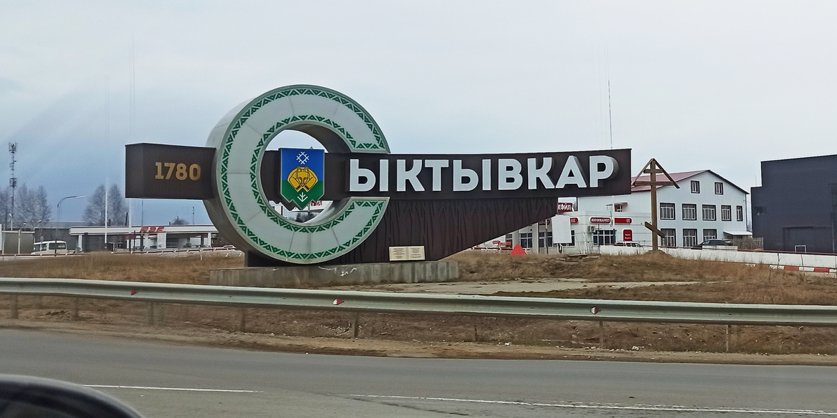 Сыктывкар