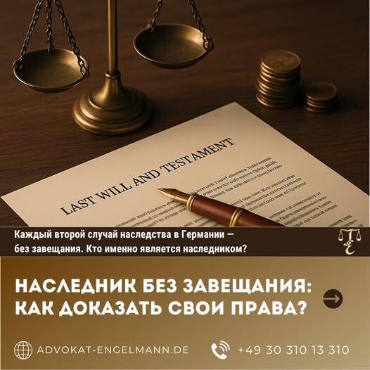 наследственное дело в Германии