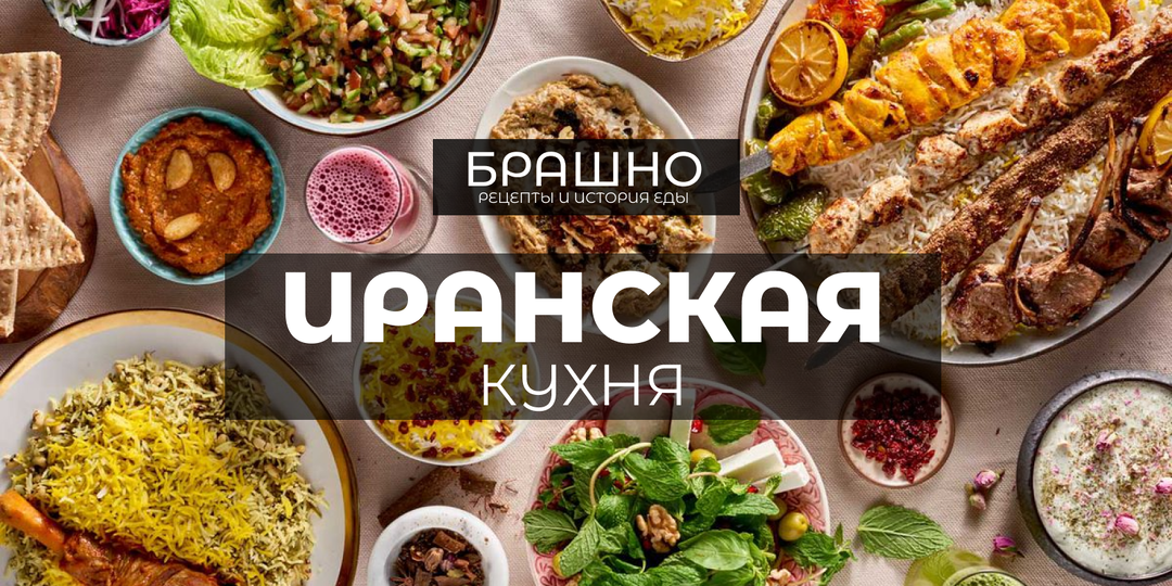 Иранская кухня. 10 популярных блюд.