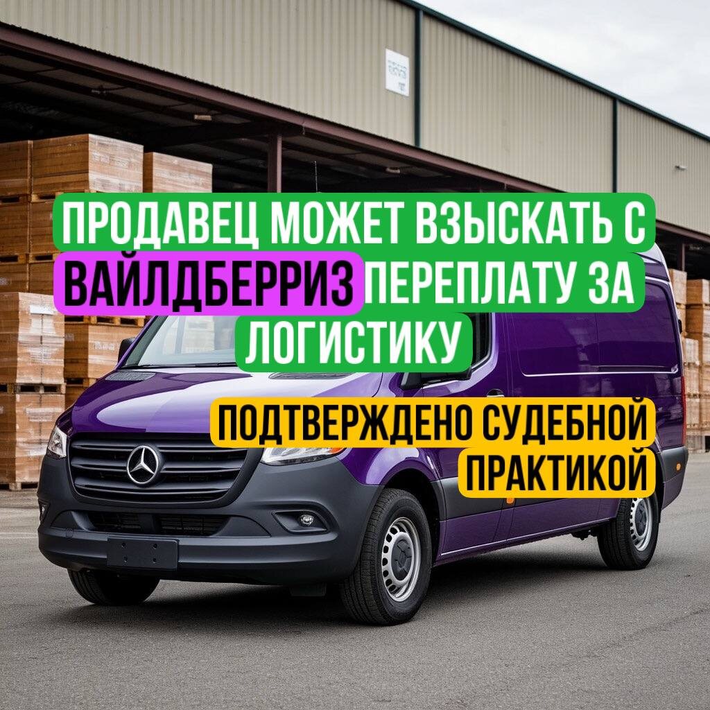 Если Вайлдберриз начислил плату за логистику в завышенном размере, суд встает на сторону продавца и взыскивает переплату за логистику с маркетплейса.