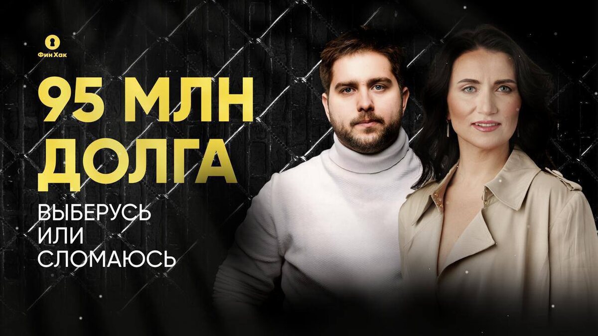 95 миллионов долга — и никаких розовых очков. Наталья Подгорецкая. ФинХак. Инвестиции и Финансы 