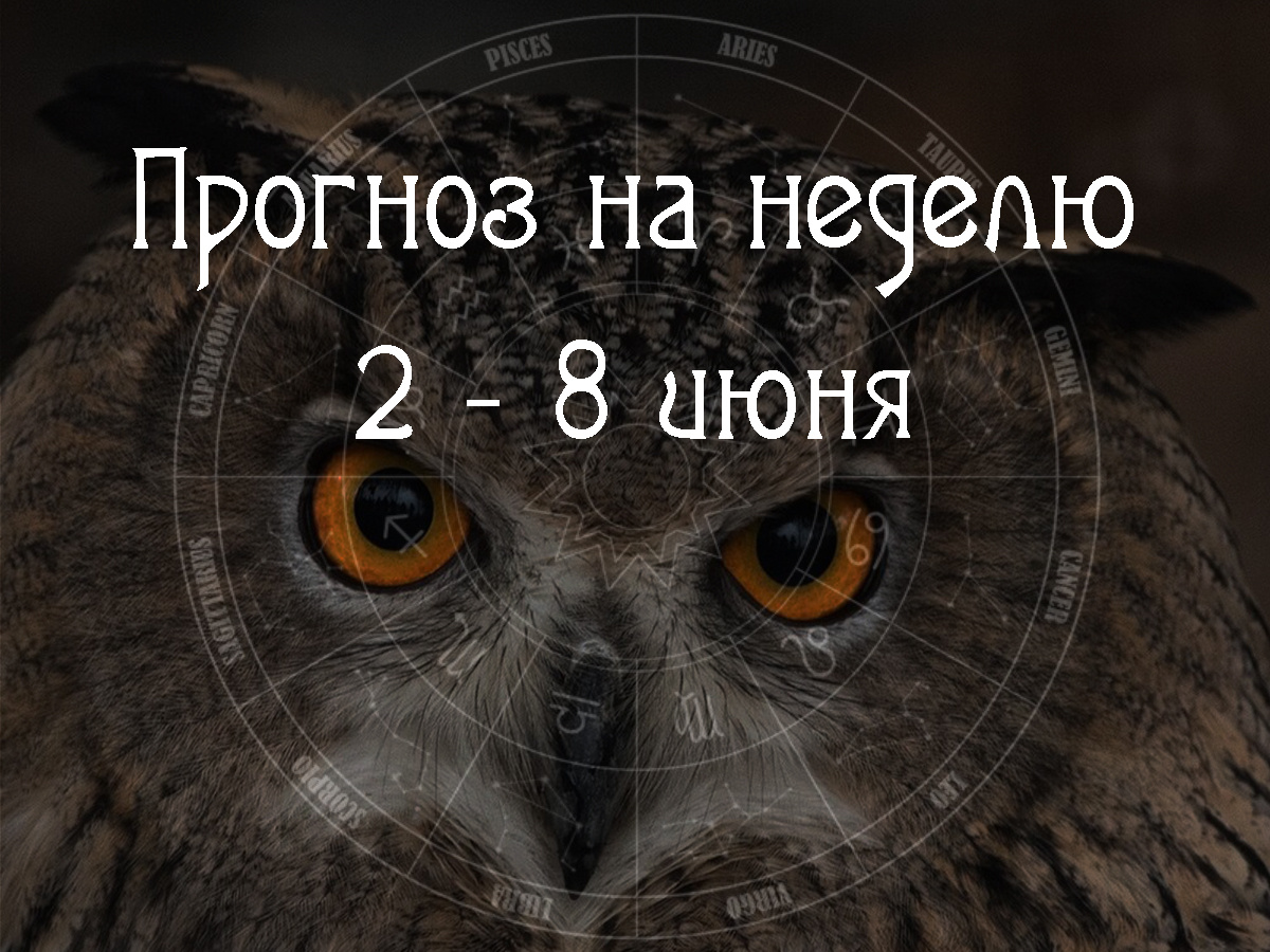 Астрологический прогноз на 2 – 8 июня 2025 года