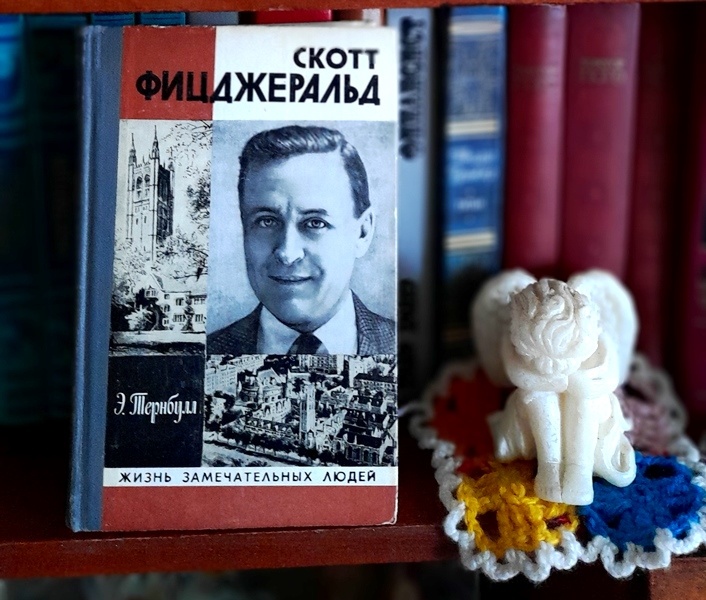 Э.Тернбулла «Скотт Фицджеральд»ю- М.: Молодая гвардия,1981