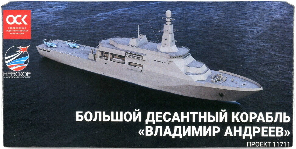 Спущен на воду большой десантный корабль «Владимир Андреев» для ВМФ России. Фото: ОСК